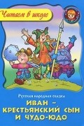  - Иван - крестьянский сын и Чудо-Юдо