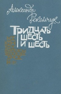 Александр Рекемчук - Тридцать шесть и шесть