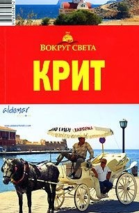  - Крит. Путеводитель