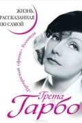 Грета Гарбо. Жизнь, рассказанная ею самой