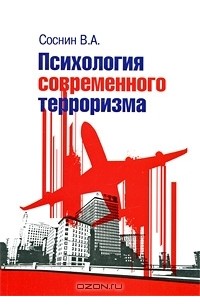 Психология современного терроризма