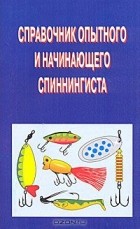  - Справочник опытного и начинающего спиннингиста