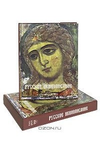 Нонна Яковлева - Русское иконописание