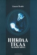 Спасое Влайч - Никола Тесла - человек-ангел