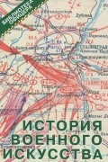 История военного искусства