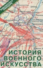  - История военного искусства