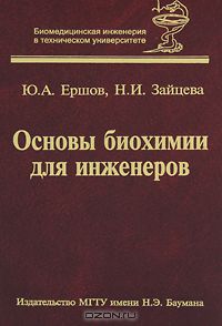  - Основы биохимии для инженеров