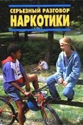 Дженни Брайен - Серьезный разговор: Наркотики (сборник)