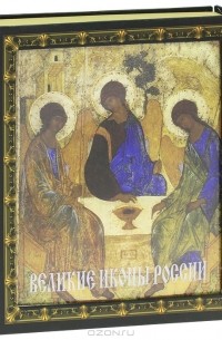 Елена Владимирова - Великие иконы России (подарочное издание)
