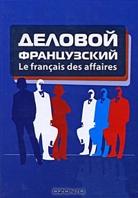  - Деловой французский / Le francais des affaires