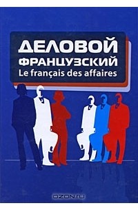  - Деловой французский / Le francais des affaires