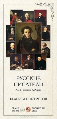 Л. Жукова - Русские писатели XVII-середина XIX века. Галерея портретов (набор из 24 карточек)