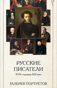 Л. Жукова - Русские писатели XVII-середина XIX века. Галерея портретов (набор из 24 карточек)