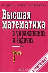 Высшая математика в упражнениях и задачах. В 2 частях. Часть 1