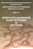  - Нейроуправляемые конструкции и системы