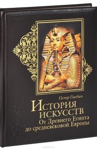 Петр Гнедич - История искусств. От Древнего Египта до средневековой Европы (подарочное издание)