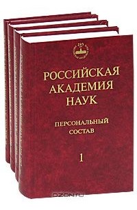 Владимир Васильев - Российская академия наук. Персональный состав (комплект из 4 книг)