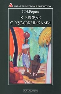 Святослав Рерих - К беседе с художниками