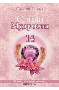 Татьяна Микушина - Слово Мудрости-14. Послания Владык