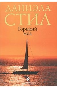 Даниэла Стил - Горький мед