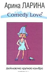 Дюймовочка крупного калибра