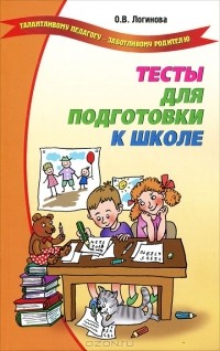 Ольга Логинова - Тесты для подготовки к школе