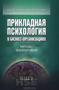  - Прикладная психология в бизнес-организациях. Методы фасилитации