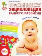 Любовь Павлова - Практическая энциклопедия раннего развития. От рождения до года