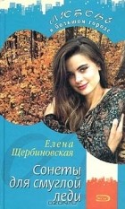 Елена Щербиновская - Сонеты для смуглой леди
