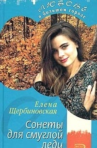 Елена Щербиновская - Сонеты для смуглой леди