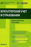 Ольга Красова - Бухгалтерский учет в страховании