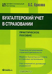 Ольга Красова - Бухгалтерский учет в страховании