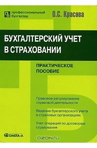 Ольга Красова - Бухгалтерский учет в страховании