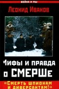 Леонид Иванов - Мифы и правда о СМЕРШе. &quot;Смерть шпионам и диверсантам!?&quot;