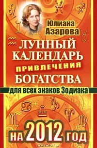 Юлиана Азарова - Лунный календарь привлечения богатства для всех знаков Зодиака на 2012 год