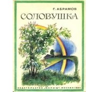 В зеленом саду соловушка — Суриков. Полный текст стихотворения — В зеленом саду соловушка