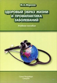 Михаил Морозов - Здоровый образ жизни и профилактика заболеваний