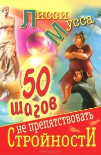  Лисси Мусса - 50 шагов к стройности