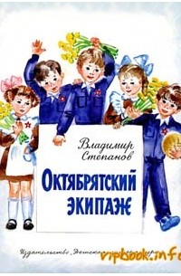 Владимир Степанов - Октябрятский экипаж