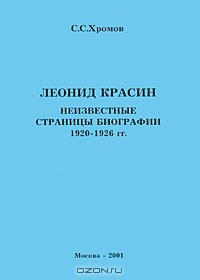 Семен Хромов - Леонид Красин. Неизвестные страницы биографии 1920-1926 гг.