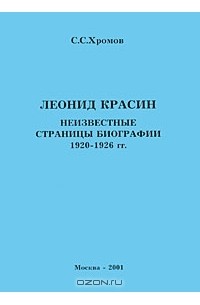 Семен Хромов - Леонид Красин. Неизвестные страницы биографии 1920-1926 гг.