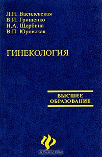  - Гинекология