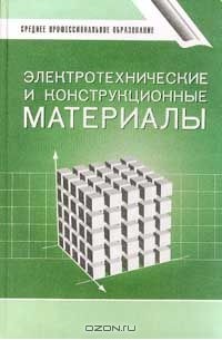  - Электротехнические и конструкционные материалы: Учебное пособие для студентов среднего профессионального образования (под ред. Филикова В.А.). Серия: Среднее профессиональное образование