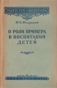 Н. Болдырев - О роли примера в воспитании детей