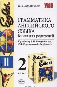 Грамматика английского языка. 2 класс. Книга для родителей