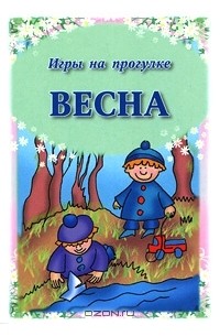 Дарья Матиясевич - Весна. Игры на прогулке (набор из 24 карточек)