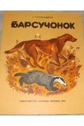 Г. Скребицкий - Барсучонок