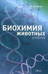 Василий Рогожин - Биохимия животных