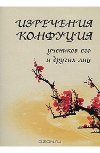 Конфуций  - Изречения Конфуция, учеников его и других лиц