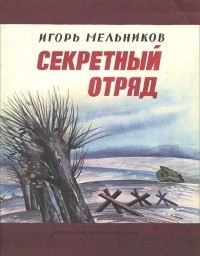  - Секретный отряд
